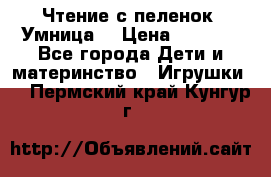 Чтение с пеленок “Умница“ › Цена ­ 1 800 - Все города Дети и материнство » Игрушки   . Пермский край,Кунгур г.